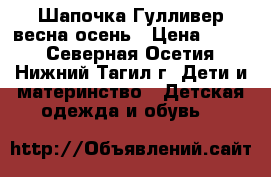 Шапочка Гулливер весна осень › Цена ­ 500 - Северная Осетия, Нижний Тагил г. Дети и материнство » Детская одежда и обувь   